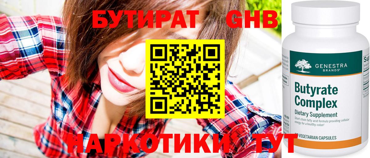 БУТИРАТ GHB  БУТИРАТ  Реж  Вход с VPN 